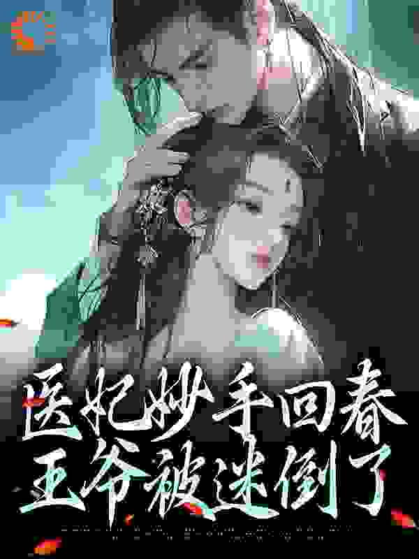 在线阅读《医妃妙手回春，王爷被迷倒了》小说_(主角是荣王柔心语)医妃妙手回春，王爷被迷倒了小说免费阅读全文