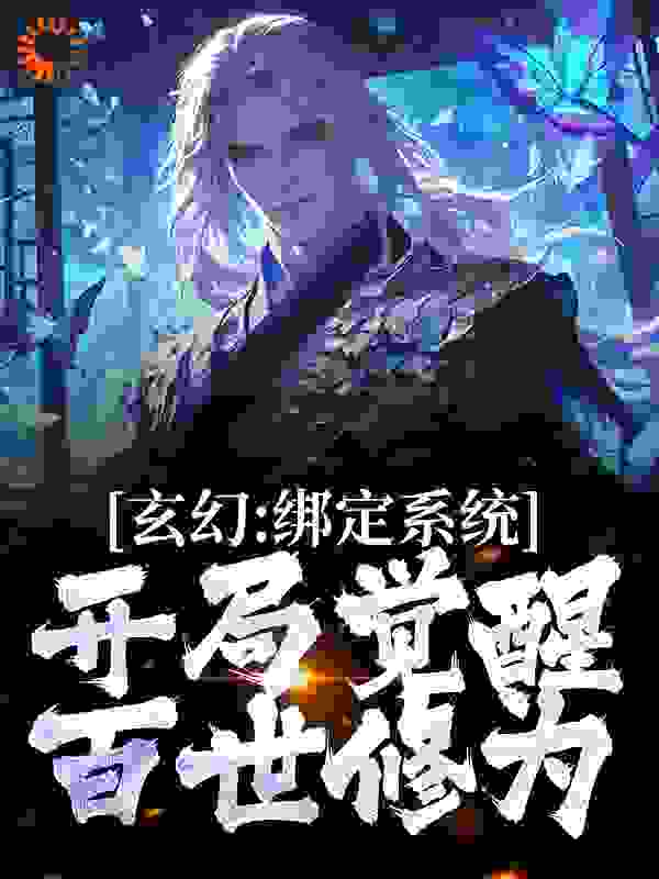 全本免费《玄幻：绑定系统，开局觉醒百世修为》小说_(主角是陆渊)玄幻：绑定系统，开局觉醒百世修为小说全本章节