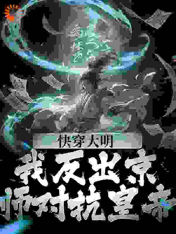 免费小说《快穿大明：我反出京师对抗皇帝》小说_(主角是苏白朱元璋马皇后朱允炆)快穿大明：我反出京师对抗皇帝最新免费