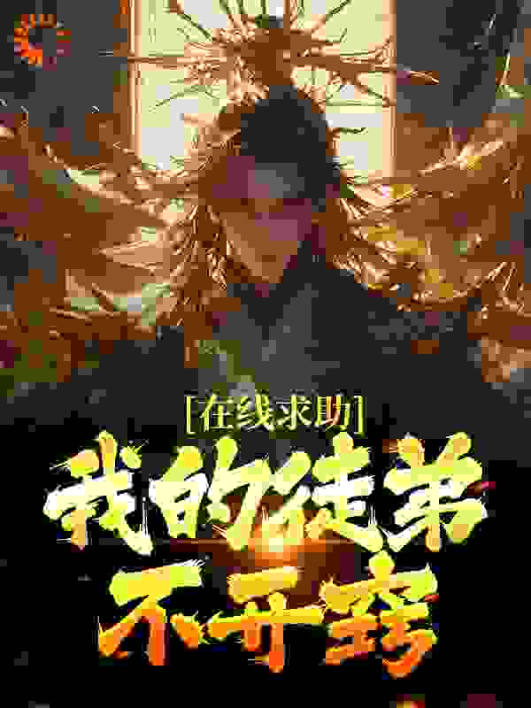 在线求助？我的徒弟不开窍_明月思故乡_楚宁魔宗魔尊周瑜衿_章节目录