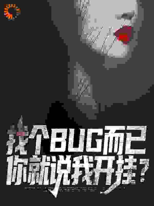 最新小说找个BUG而已，你就说我开挂？_找个BUG而已，你就说我开挂？(顾一郑典乾小姨眼镜男)免费小说