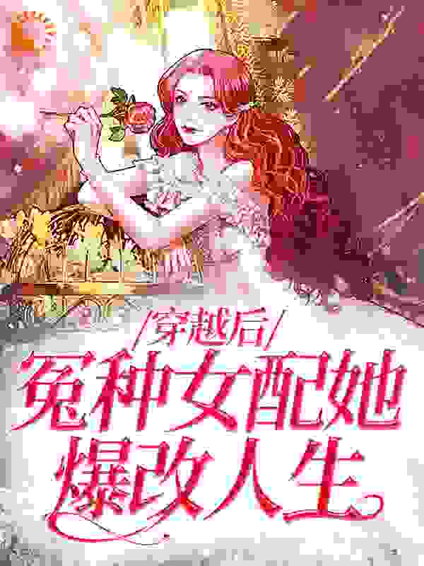 无广告小说穿越后，冤种女配她爆改人生江暖裴淮沈砚渠渠_穿越后，冤种女配她爆改人生(江暖裴淮沈砚渠渠)全文阅读