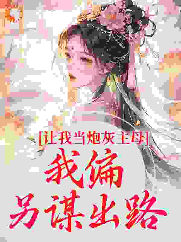 免费小说《让我当炮灰主母，我偏另谋出路》小说_(主角是司微月司雪儿谢初安沈苏瑶)让我当炮灰主母，我偏另谋出路小说全文阅读