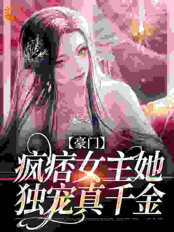 最新豪门：疯痞女主她独宠真千金鹿青棠少年宁厌_豪门：疯痞女主她独宠真千金(鹿青棠少年宁厌)最新免费