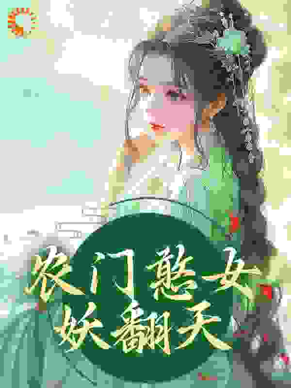 无广告小说《农门憨女妖翻天》小说_(主角是方雨桐方雪梅刘氏方铁柱)农门憨女妖翻天小说全文阅读