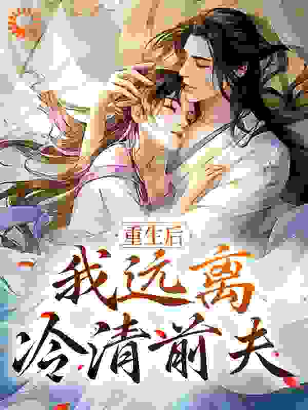 无删减《重生后，我远离冷清前夫》小说_(主角是裴承璟许意晚姜云禾)重生后，我远离冷清前夫最新免费