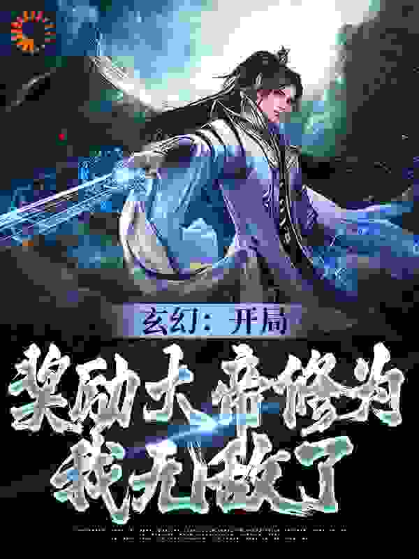 在线阅读《玄幻：开局奖励大帝修为，我无敌了》小说_(主角是江辰江月儿江天羽褚老)玄幻：开局奖励大帝修为，我无敌了全本免费阅读