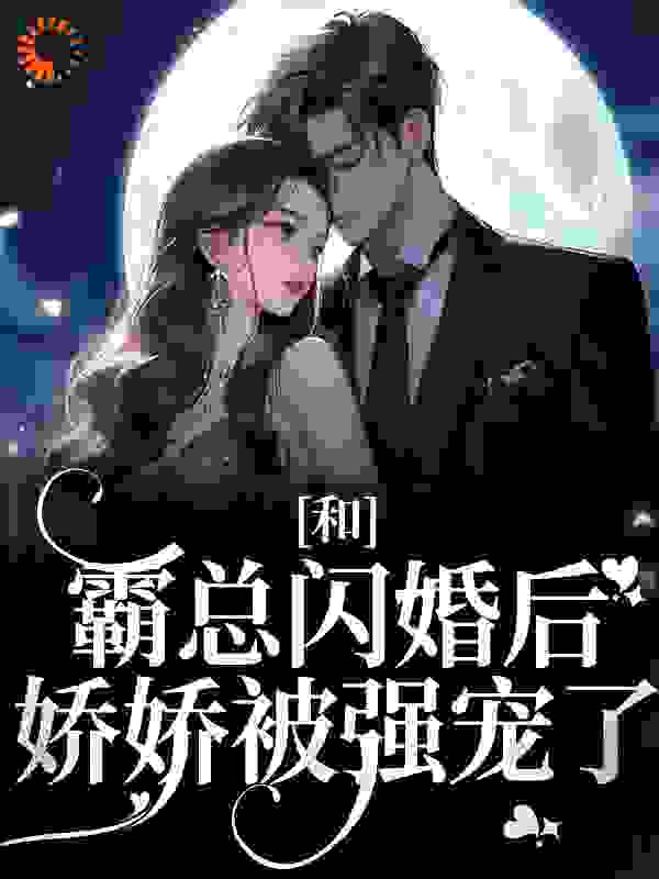 畅销佳作_和霸总闪婚后，娇娇被强宠了_新鲜萝卜皮_梁瓷时宴秦蓁秦宋文