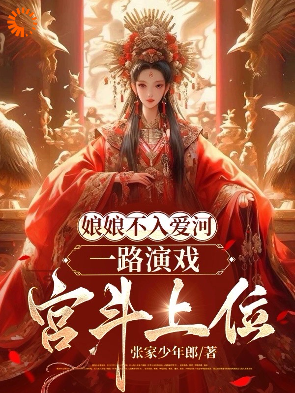 必读小说《娘娘不入爱河，一路演戏宫斗上位》小说_(主角是楚晚卿楚幼滢宇文渊王钦)娘娘不入爱河，一路演戏宫斗上位最新全本小说