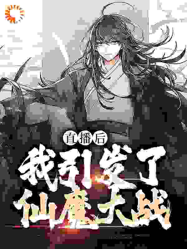 直播后，我引发了仙魔大战_紫冬_苏陌吴大力秦勇叶雨潇_全集下载