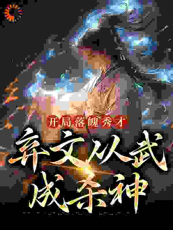 最新开局落魄秀才，弃文从武成杀神_开局落魄秀才，弃文从武成杀神(苏鸣周桐韩琦)小说无弹窗