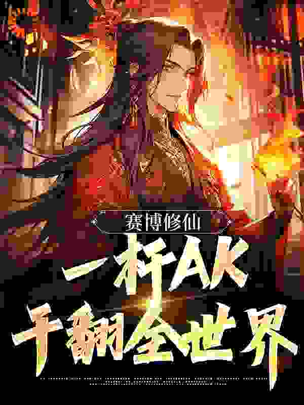 最新赛博修仙：一杆AK，干翻全世界洛小秋洛风苏灵洛家老祖_赛博修仙：一杆AK，干翻全世界(洛小秋洛风苏灵洛家老祖)小说全文阅读