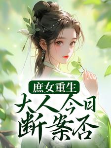 主角是夏桉魏氏夏舒寒赵幽的小说_夏桉魏氏夏舒寒赵幽全本免费阅读