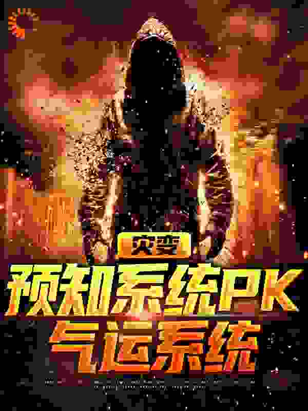 推荐《灾变：预知系统PK气运系统》小说_(主角是司甜甜司嫣儿司嘉李云岚)灾变：预知系统PK气运系统免费小说