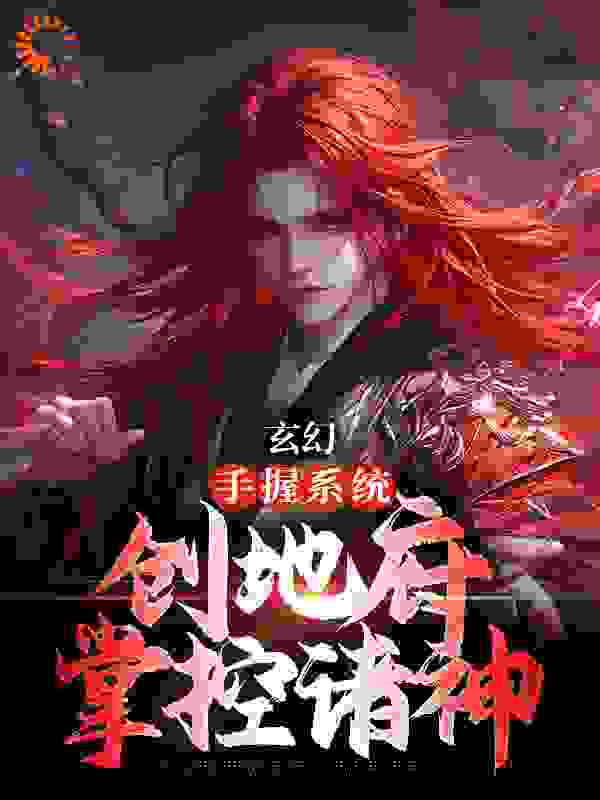 全网爆火《玄幻：手握系统，创地府掌控诸神》小说_(主角是陈树陈八李蒿群李肆意)玄幻：手握系统，创地府掌控诸神免费小说