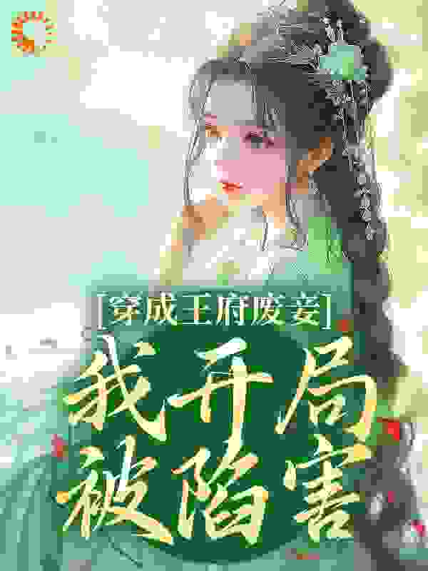 全本《穿成王府废妾，我开局被陷害》小说_(主角是乔容锦萧权)穿成王府废妾，我开局被陷害全文小说