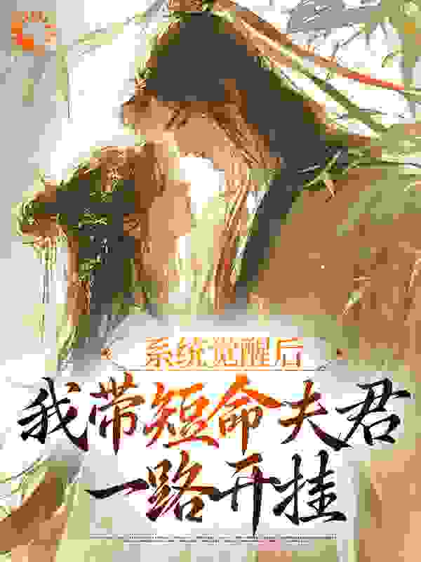 精选小说《系统觉醒后，我带短命夫君一路开挂》小说_(主角是姜婉宁定北侯青松)系统觉醒后，我带短命夫君一路开挂全本章节阅读