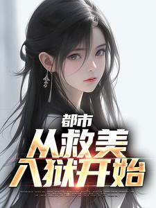 必看小说都市：从救美入狱开始马武姑姑姑父三爷_都市：从救美入狱开始(马武姑姑姑父三爷)小说免费阅读