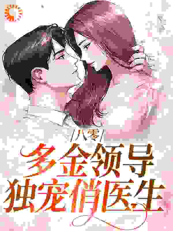 无广告小说《八零：多金领导独宠俏医生》小说_(主角是夏楚楚苏岑肖叔叔肖文越)八零：多金领导独宠俏医生免费全本