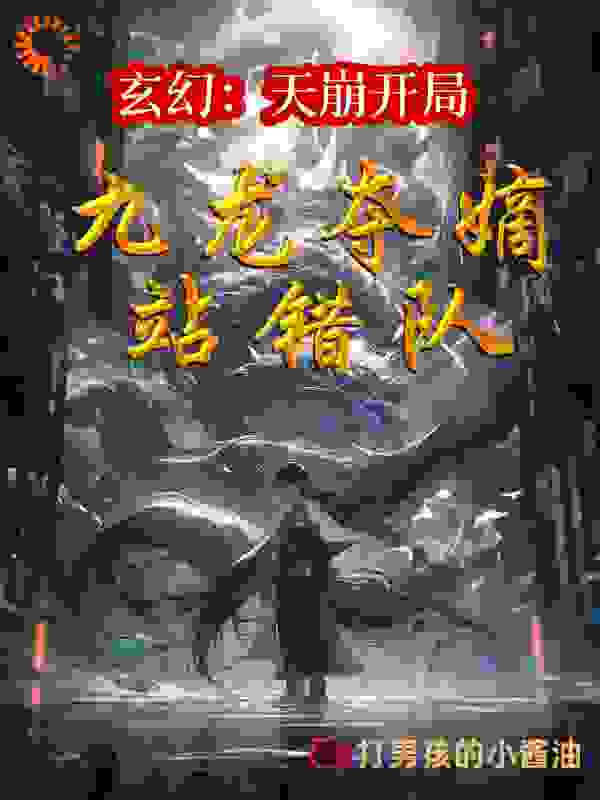 全本小说玄幻：天崩开局，九龙夺嫡站错队_玄幻：天崩开局，九龙夺嫡站错队(林玄林偳七皇子十三公主)小说全文阅读