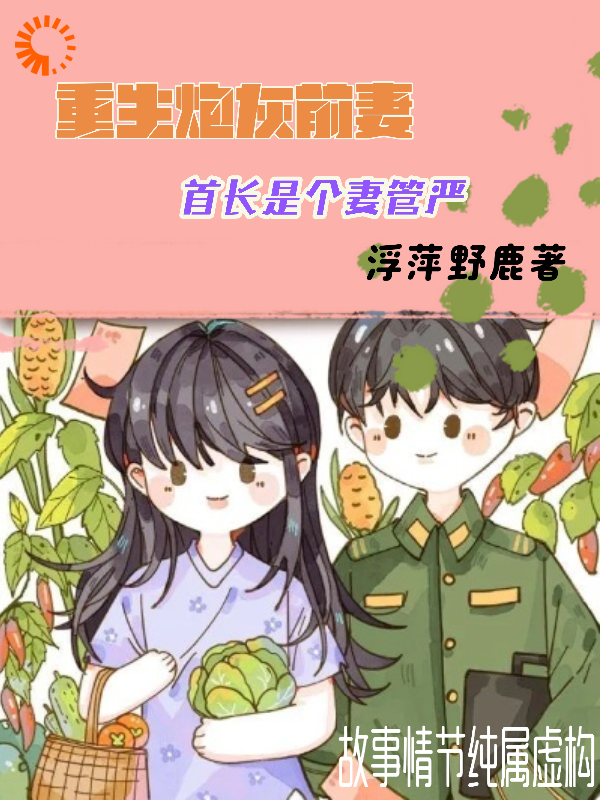 全文免费《重生炮灰前妻，首长是个妻管严》小说_(主角是时宴宁霍辰州刘红霍老爷子)重生炮灰前妻，首长是个妻管严小说全本