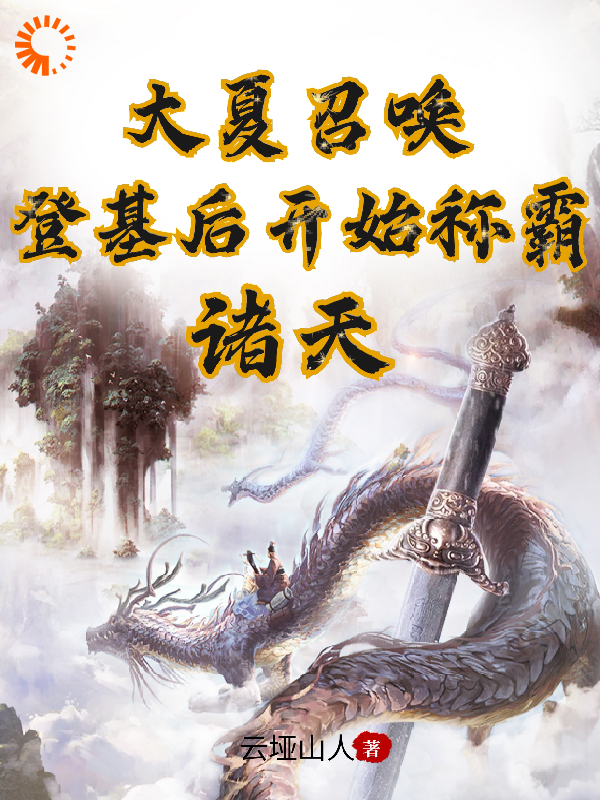 无广告小说大夏召唤：登基后开始称霸诸天刘昊刘宏诸葛亮尉迟敬德_大夏召唤：登基后开始称霸诸天(刘昊刘宏诸葛亮尉迟敬德)免费全本