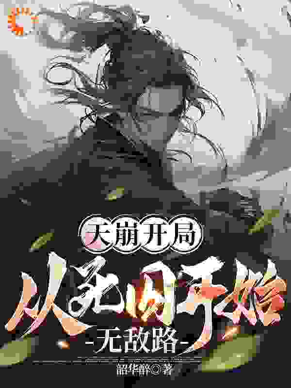 抖音热门《天崩开局，从死囚开始无敌路》小说_(主角是杨凌袁大人武安侯御史中丞)天崩开局，从死囚开始无敌路小说无广告