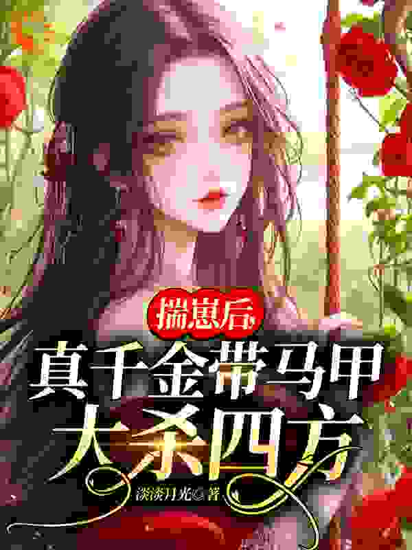 爆火推荐《揣崽后，真千金带马甲大杀四方》小说_(主角是李月瑶李烟雨李父李母)揣崽后，真千金带马甲大杀四方小说免费阅读全文