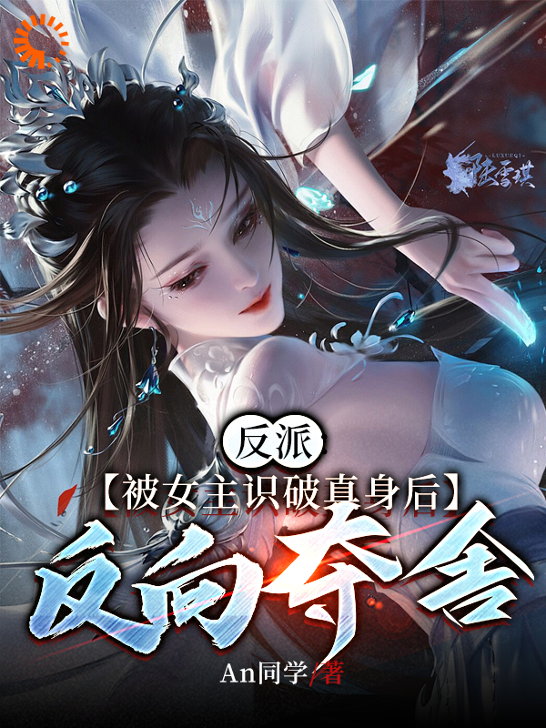 抖音热门《反派：被女主识破真身后反向夺舍》小说_(主角是苏雨穆清衣)反派：被女主识破真身后反向夺舍无弹窗大结局