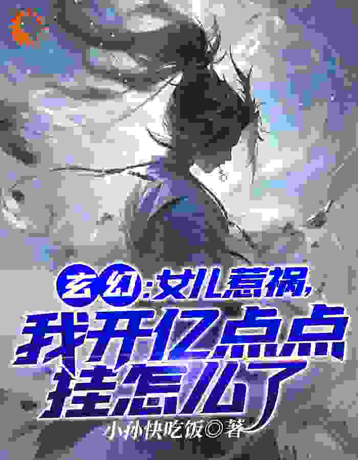 全文免费《玄幻：女儿惹祸，我开亿点挂怎么了》小说_(主角是秦琉璃唐四秦曹王燕)玄幻：女儿惹祸，我开亿点挂怎么了免费全本阅读