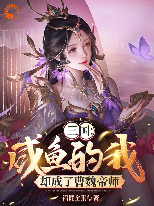 最新《三国：咸鱼的我，却成了曹魏帝师》小说_(主角是曹操苏羽袁绍袁术)三国：咸鱼的我，却成了曹魏帝师最新章节