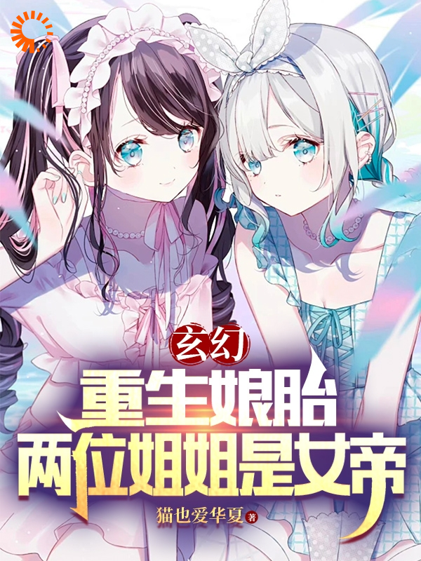 全本小说玄幻：重生娘胎，两位姐姐是女帝_玄幻：重生娘胎，两位姐姐是女帝(楚凡苏沁雪慕容曦唐天羽)全文阅读