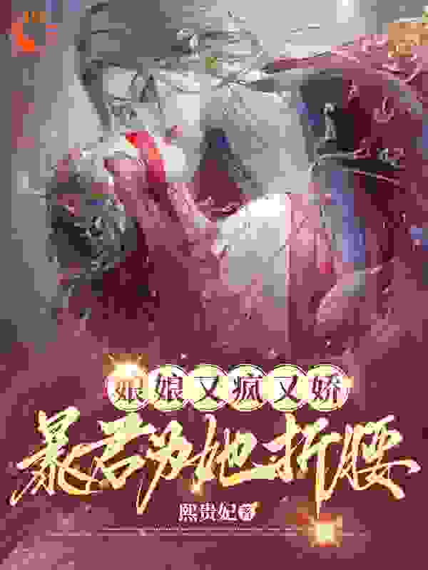 无广告小说《娘娘又疯又娇，暴君为她折腰》小说_(主角是江晚棠江晚芙萧景珩姬无渊)娘娘又疯又娇，暴君为她折腰全本章节阅读