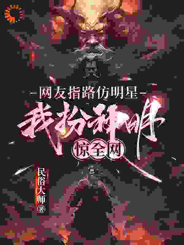 全网爆火《网友指路仿明星，我扮神明惊全网》小说_(主角是林舟陈鑫张贺松)网友指路仿明星，我扮神明惊全网全本免费阅读