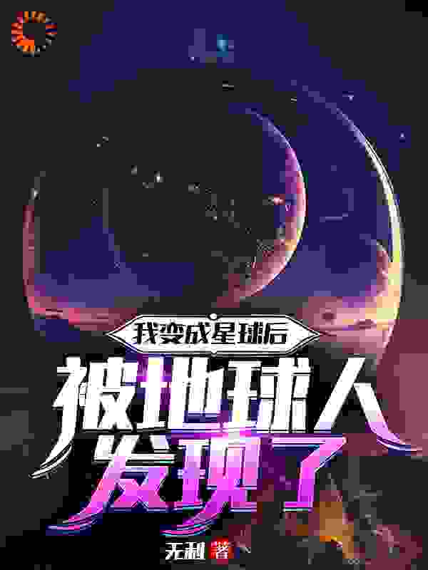 总裁豪门_我变成星球后被地球人发现了_无利_沈星