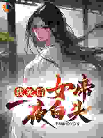 无删减《我死后，女帝一夜白头》小说_(主角是江淮叶红雨)我死后，女帝一夜白头全本章节阅读