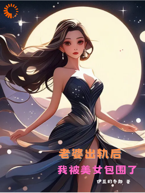 必读小说《老婆出轨后，我被美女包围了》小说_(主角是程飞苏梦何姐萧九儿)老婆出轨后，我被美女包围了免费小说