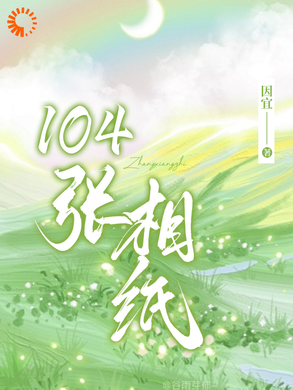 必读小说104张相纸_104张相纸(叶蓁蓁林秀纪心杨憬)最新章节