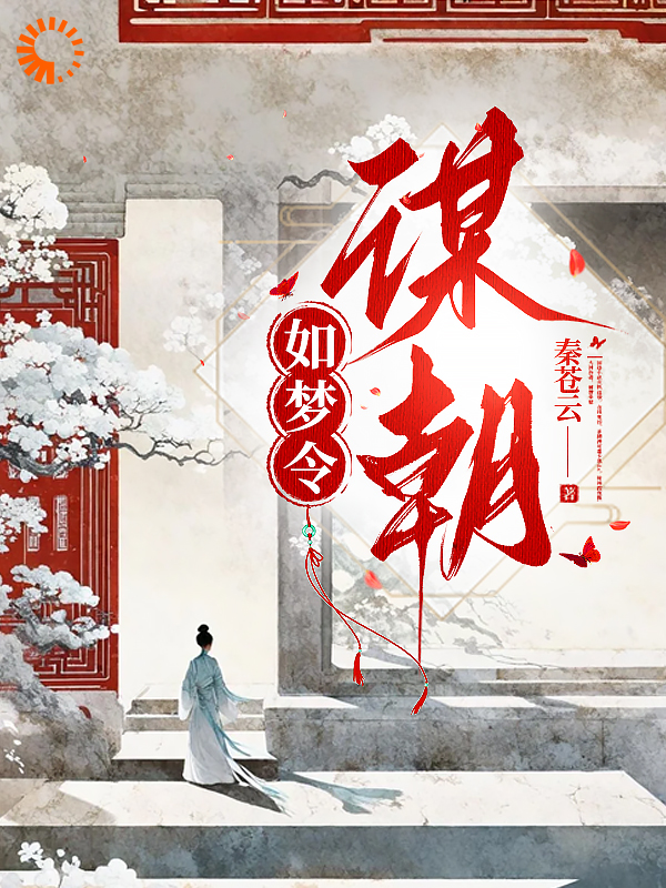 精选小说如梦令：谋朝_如梦令：谋朝(李堇阜谢清栩谢平江谢文裕)无弹窗大结局