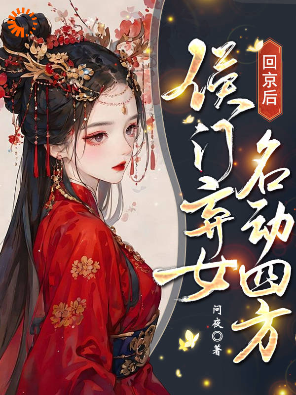 最新章节回京后，侯门弃女名动四方纪青鷓秋霜惊蛰草乌_回京后，侯门弃女名动四方(纪青鷓秋霜惊蛰草乌)小说全本