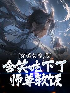 穿越女尊，我含笑吃下了师尊软饭苏羽沐婉秋林清璇墨幽小说无广告_穿越女尊，我含笑吃下了师尊软饭小说全文免费阅读