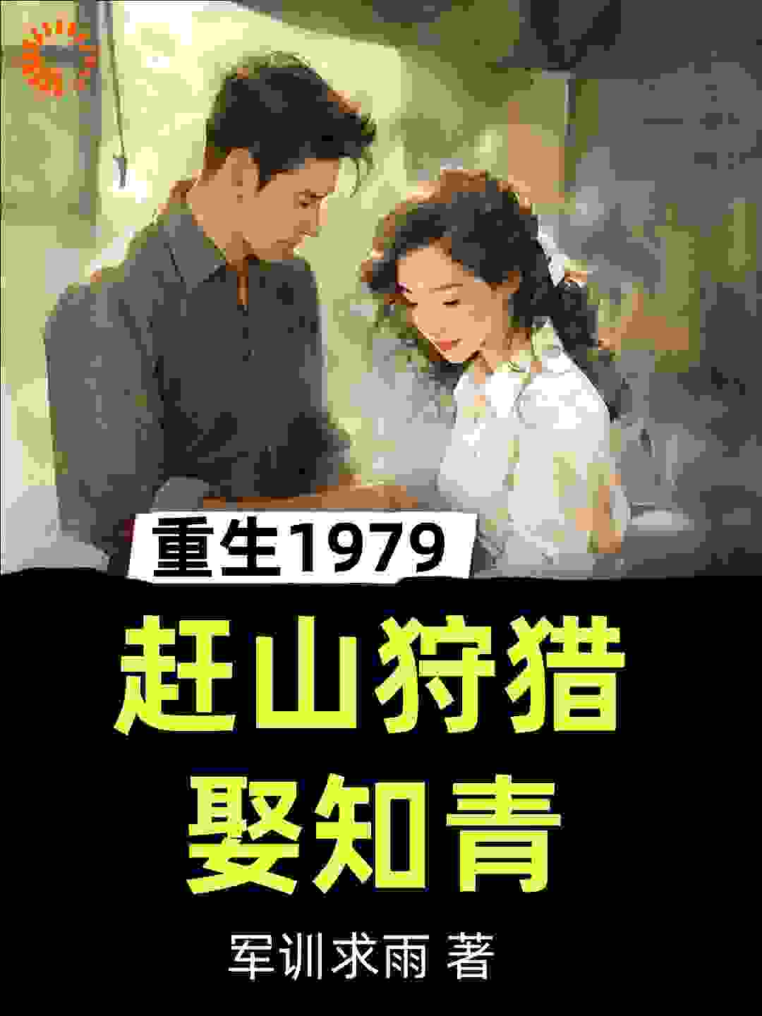 重生1979，赶山狩猎娶知青张卫东张卫国张卫军张卫红小说无广告_重生1979，赶山狩猎娶知青全本小说