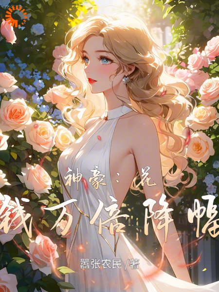 神豪：花钱万倍降幅张易相亲女柳青丝全本小说_神豪：花钱万倍降幅最新小说