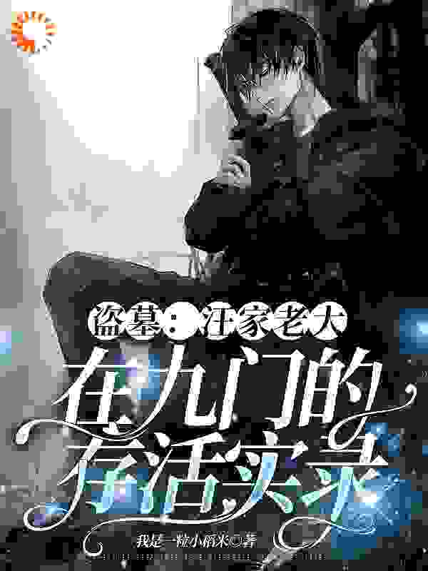 盗墓：汪家老大在九门的存活实录池璟张启棂张家汪家小说全文免费阅读_盗墓：汪家老大在九门的存活实录小说全本