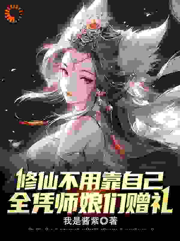 精选小说《修仙不用靠自己，全凭师娘们赠礼》小说_(主角是李承风唐十三于绾绾云灵)修仙不用靠自己，全凭师娘们赠礼小说全本