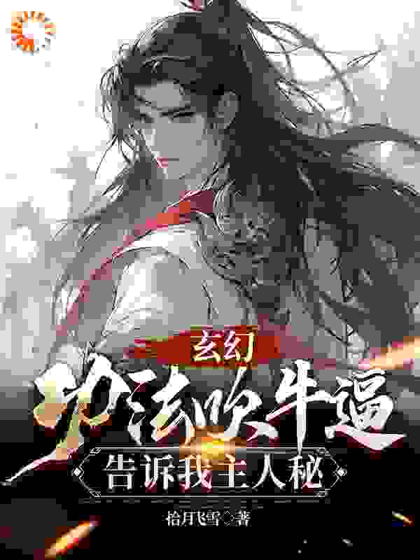 主角是叶玄机王师侄王师兄王护师兄的小说_叶玄机王师侄王师兄王护师兄免费全本