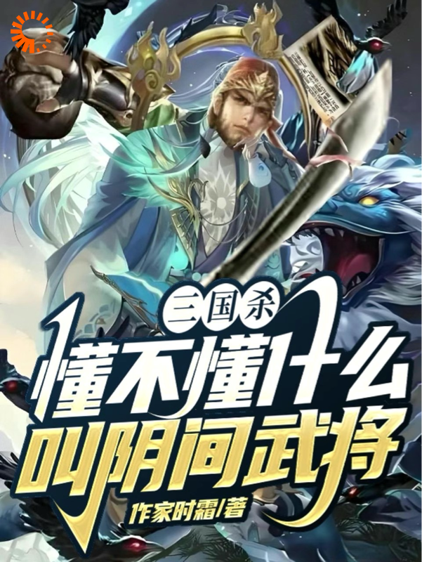 热门小说三国杀，懂不懂什么叫阴间武将祁夜徐庶柳如烟界徐盛_三国杀，懂不懂什么叫阴间武将(祁夜徐庶柳如烟界徐盛)免费阅读