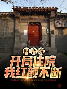 四合院：开局住院，我红颜不断林昊吴政委小说免费阅读全文_四合院：开局住院，我红颜不断小说无弹窗