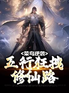 菜鸟逆袭：五行狂拽修仙路林浩柳师姐小说无广告_菜鸟逆袭：五行狂拽修仙路最新章节