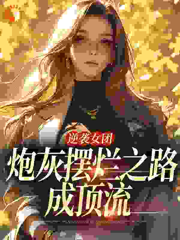 精选小说《逆袭女团：炮灰摆烂之路成顶流》小说_(主角是林惜林暮烟季书临林父)逆袭女团：炮灰摆烂之路成顶流最新免费